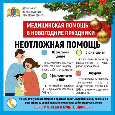 График работы медучреждений региона в новогодние праздники